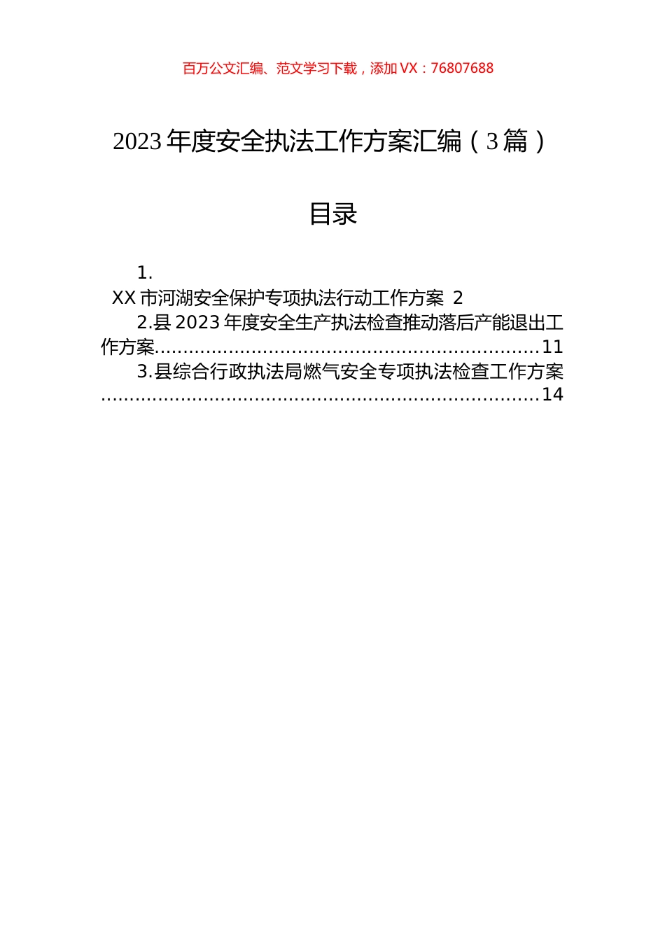 2023年度安全执法工作方案汇编（3篇）.docx_第1页