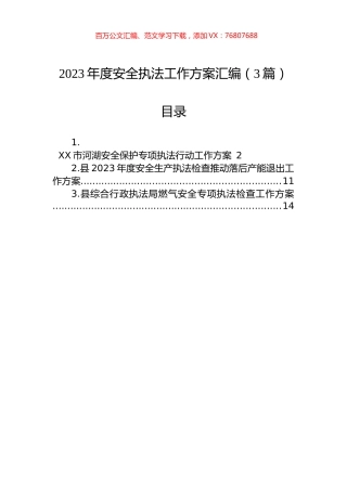 2023年度安全执法工作方案汇编（3篇）.docx