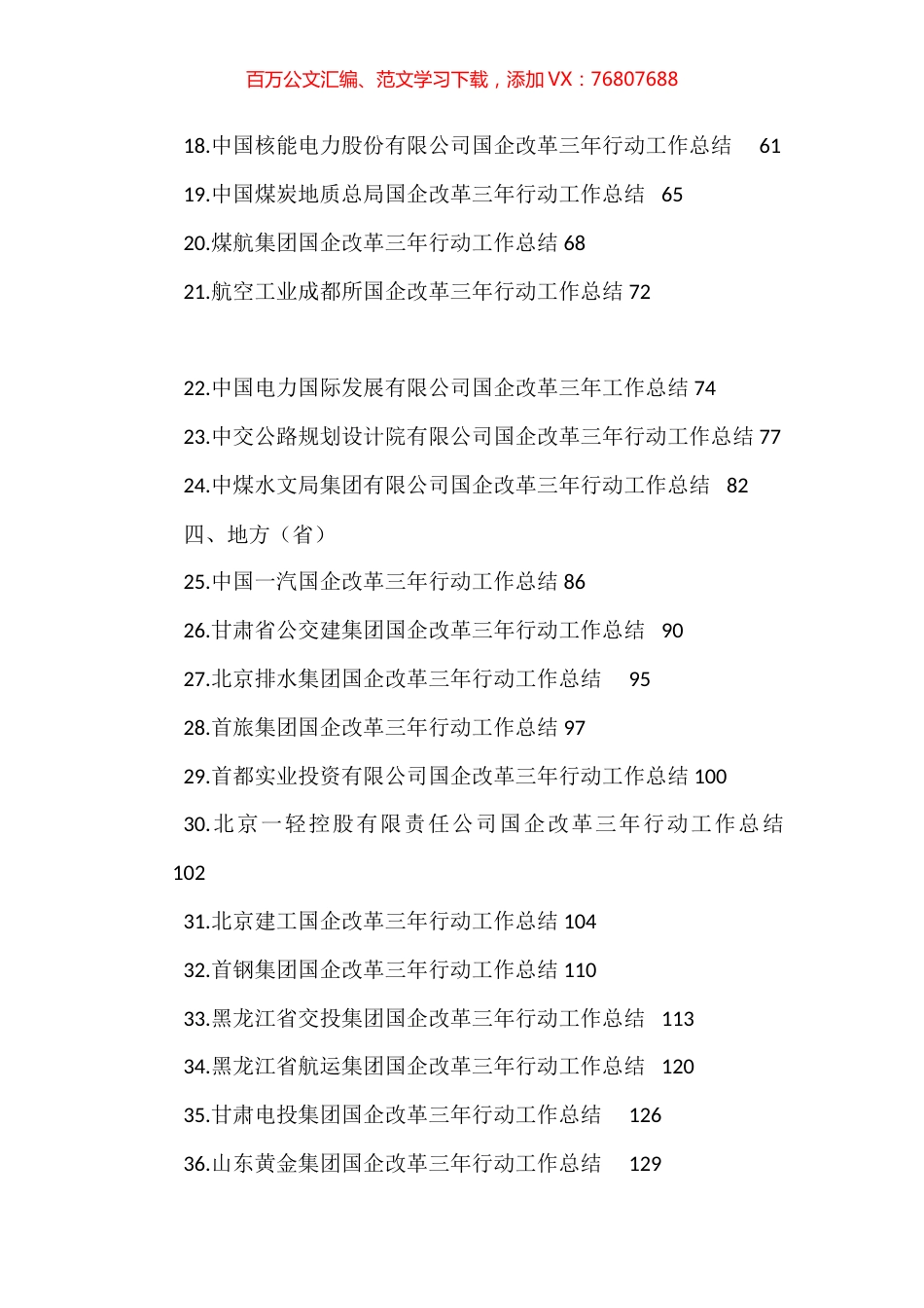 国企改革三年行动工作总结、2022年央企国企工作总结汇编（53篇）.docx_第1页