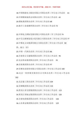国企改革三年行动工作总结、2022年央企国企工作总结汇编（53篇）.docx