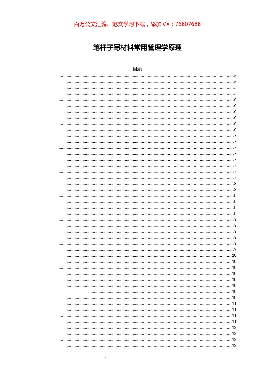 【引用汇编】常用管理学原理汇编.docx_第1页