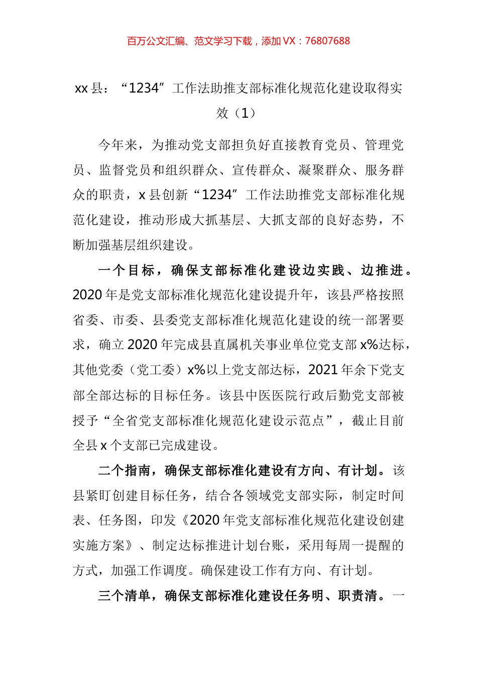 党支部标准化规范化建设工作经验材料汇编.docx_第1页