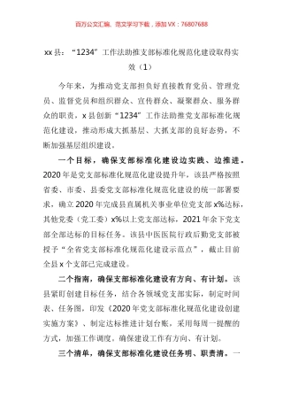 党支部标准化规范化建设工作经验材料汇编.docx
