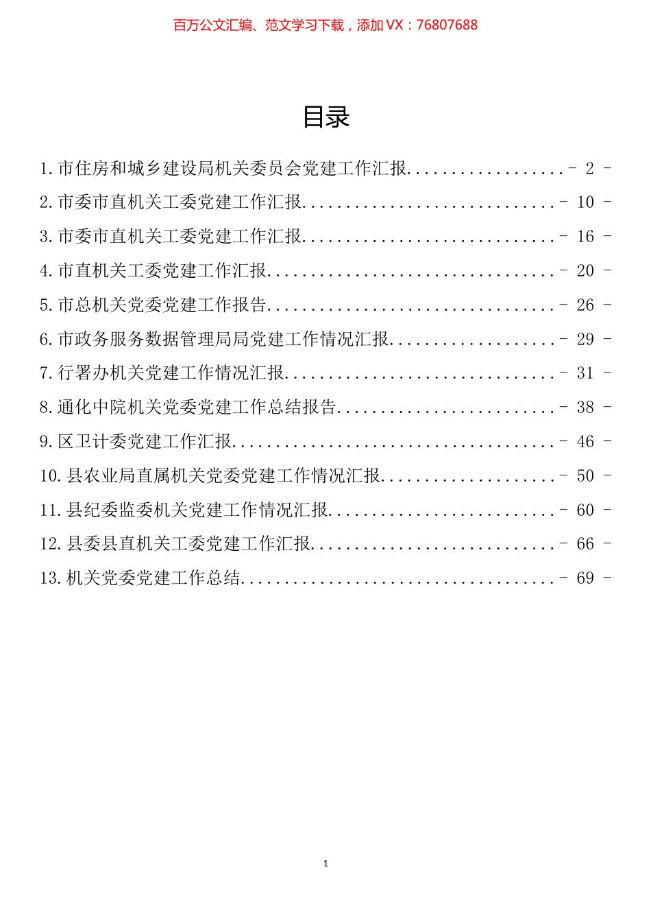 机关党委党建工作汇报汇编（13篇）.docx_第1页