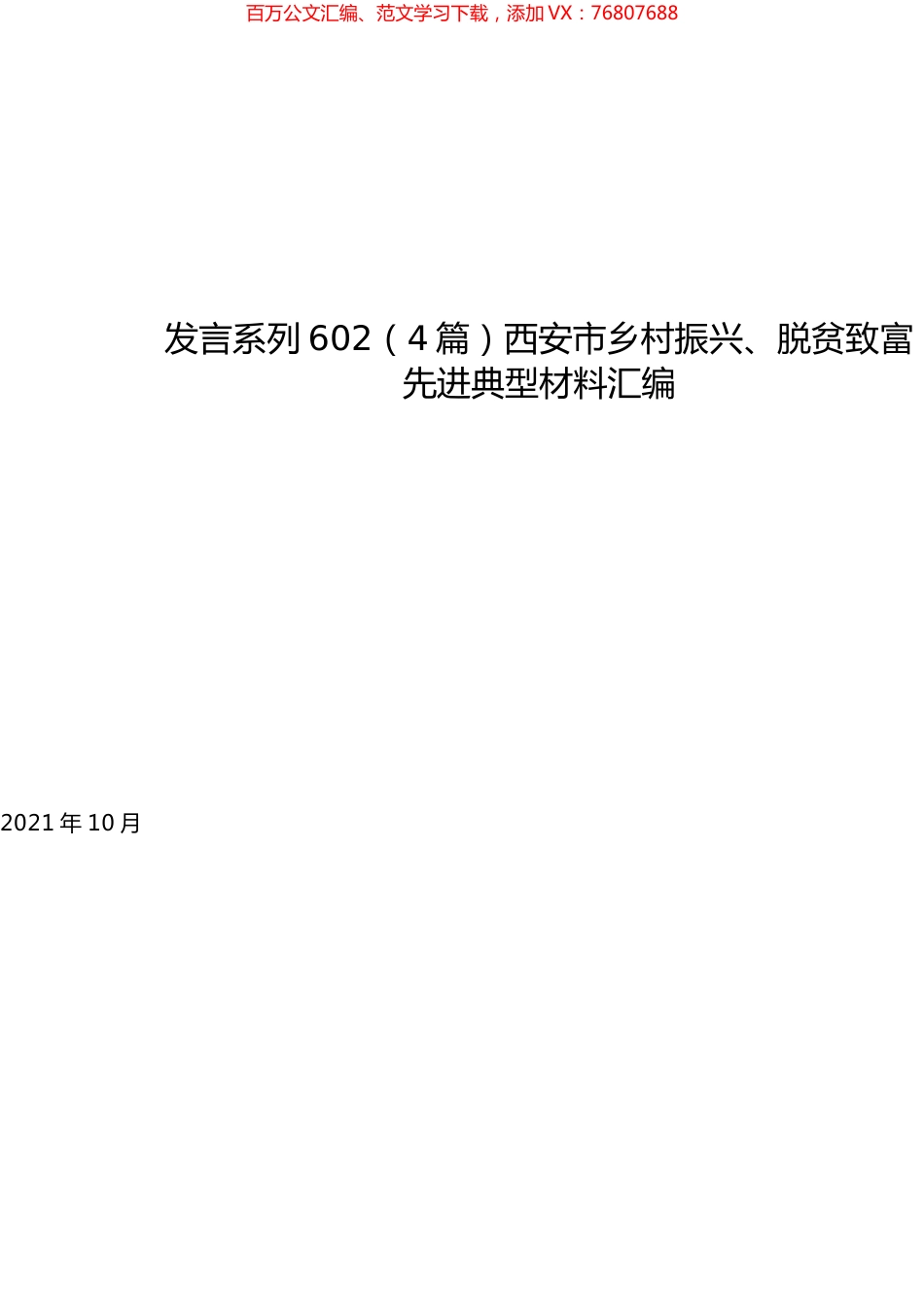 （4篇）西安市乡村振兴、脱贫致富先进典型材料汇编.docx_第1页