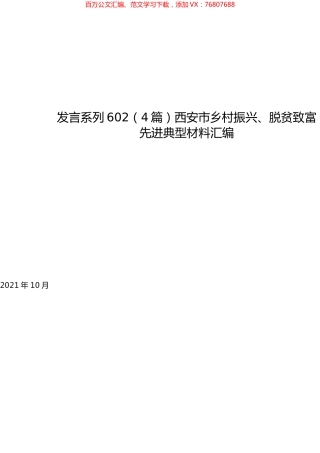 （4篇）西安市乡村振兴、脱贫致富先进典型材料汇编.docx