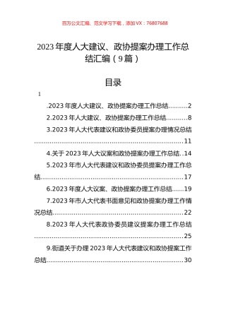 2023年度人大建议、政协提案办理工作总结汇编（10篇）.docx