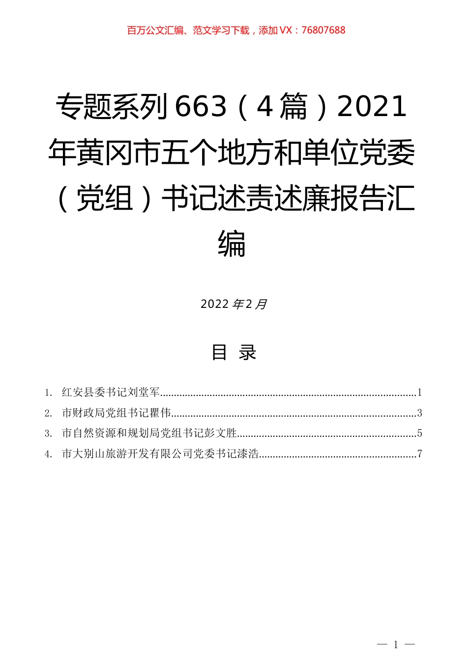 （4篇）2021年黄冈市五个地方和单位党委（党组）书记述责述廉报告汇编.docx_第1页