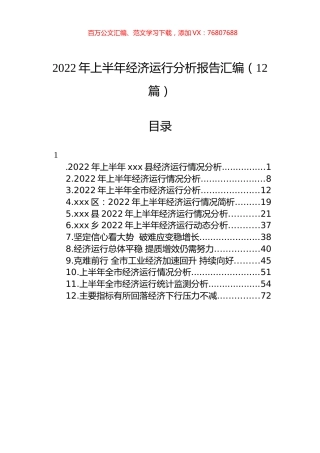 2022年上半年经济运行分析报告汇编（12篇）.docx