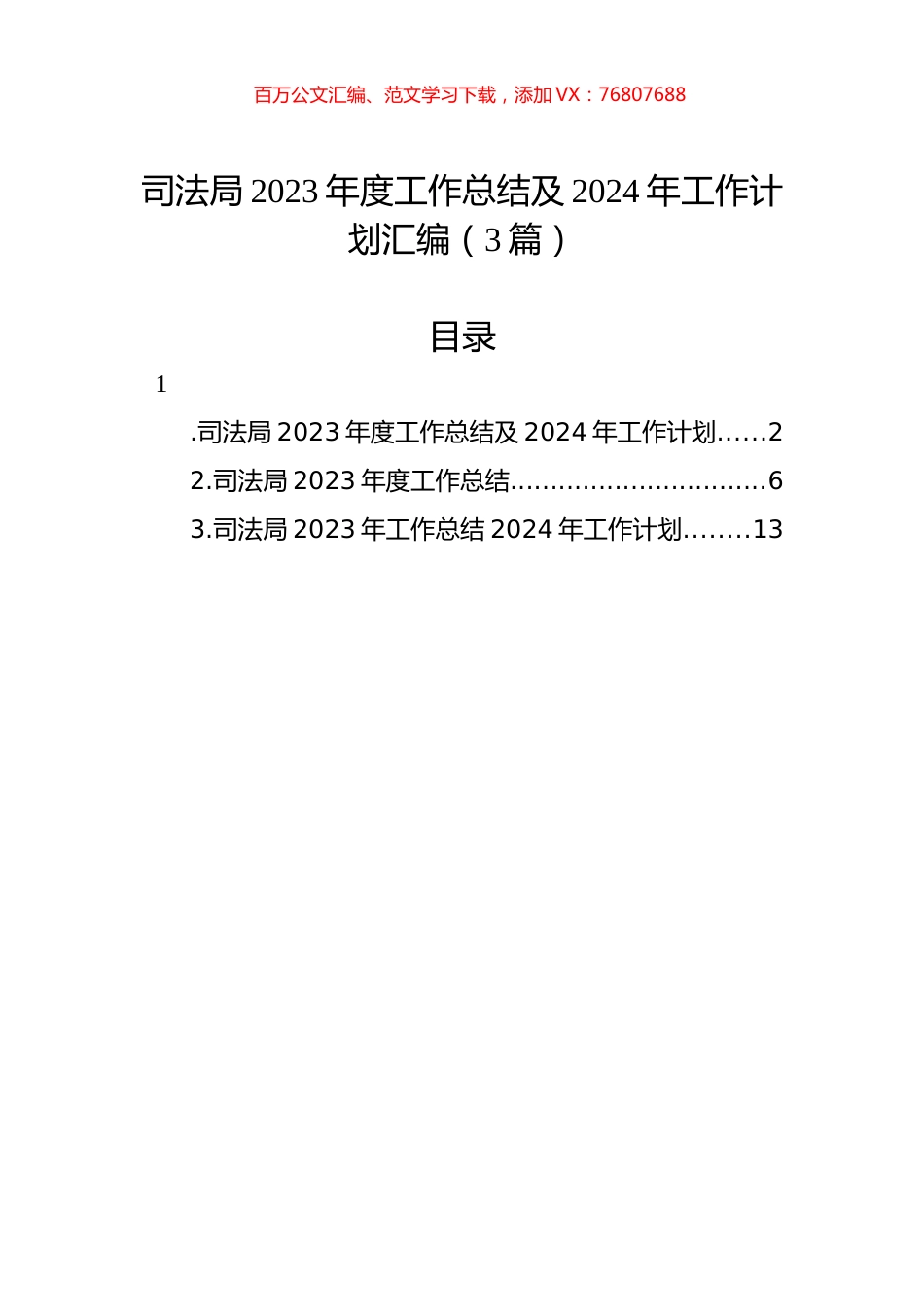 司法局2023年度工作总结及2024年工作计划汇编（3篇）.docx_第1页