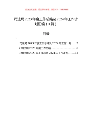 司法局2023年度工作总结及2024年工作计划汇编（3篇）.docx