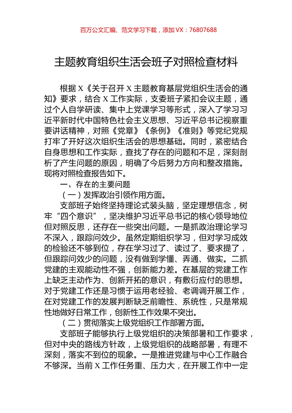 主题教育组织生活会班子对照检查材料.docx_第1页