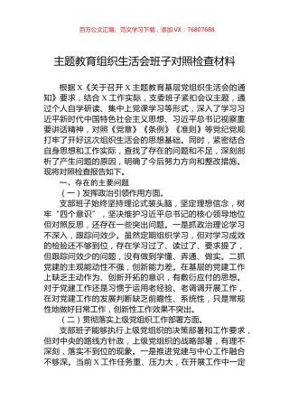 主题教育组织生活会班子对照检查材料.docx