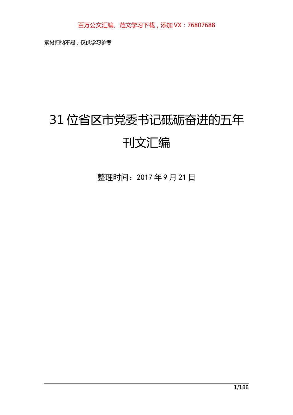 位省区市党委书记砥砺奋进的五年刊文汇编共享.docx_第1页