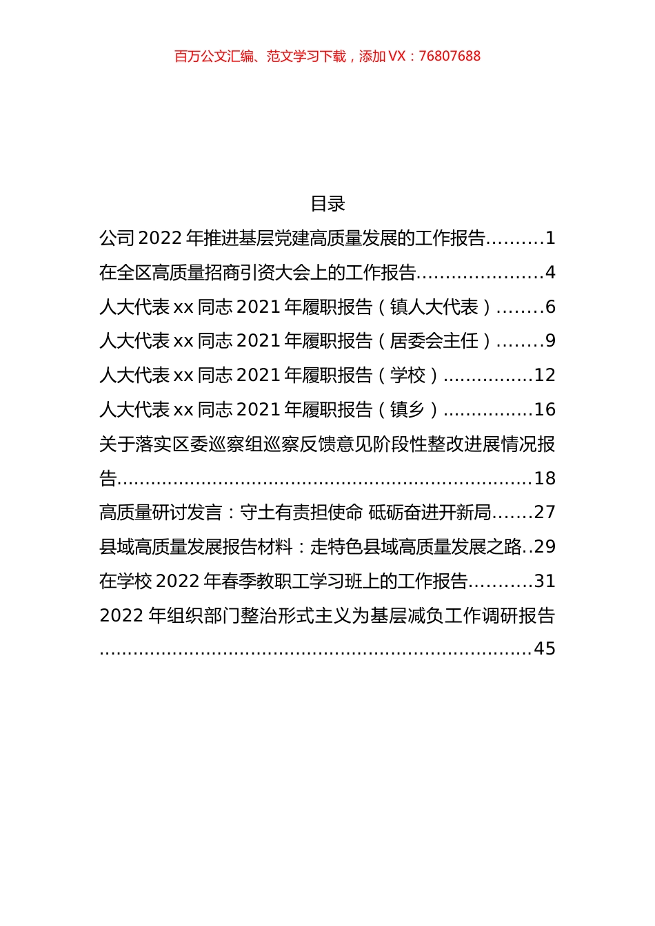 人大代表述职报告和高质量发展研讨报告汇编（11篇）.docx_第1页