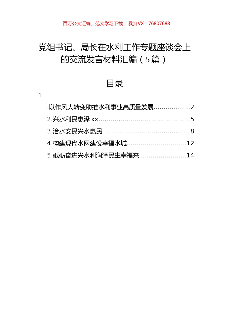 党组书记、局长在水利工作专题座谈会上的交流发言材料汇编（5篇）.docx_第1页