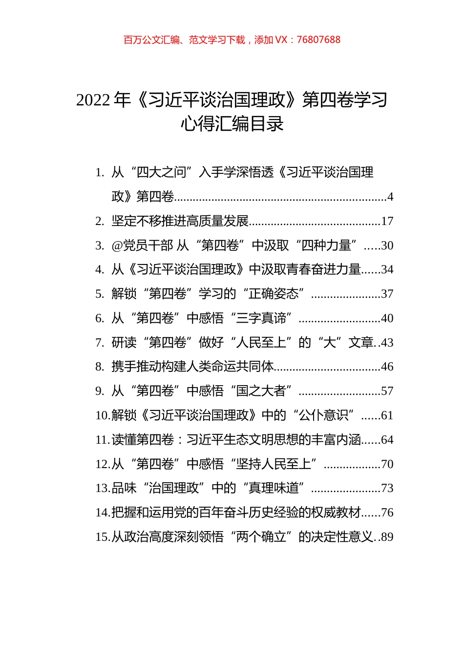 《谈治国理政》第四卷学习心得汇编（43篇）.docx_第1页