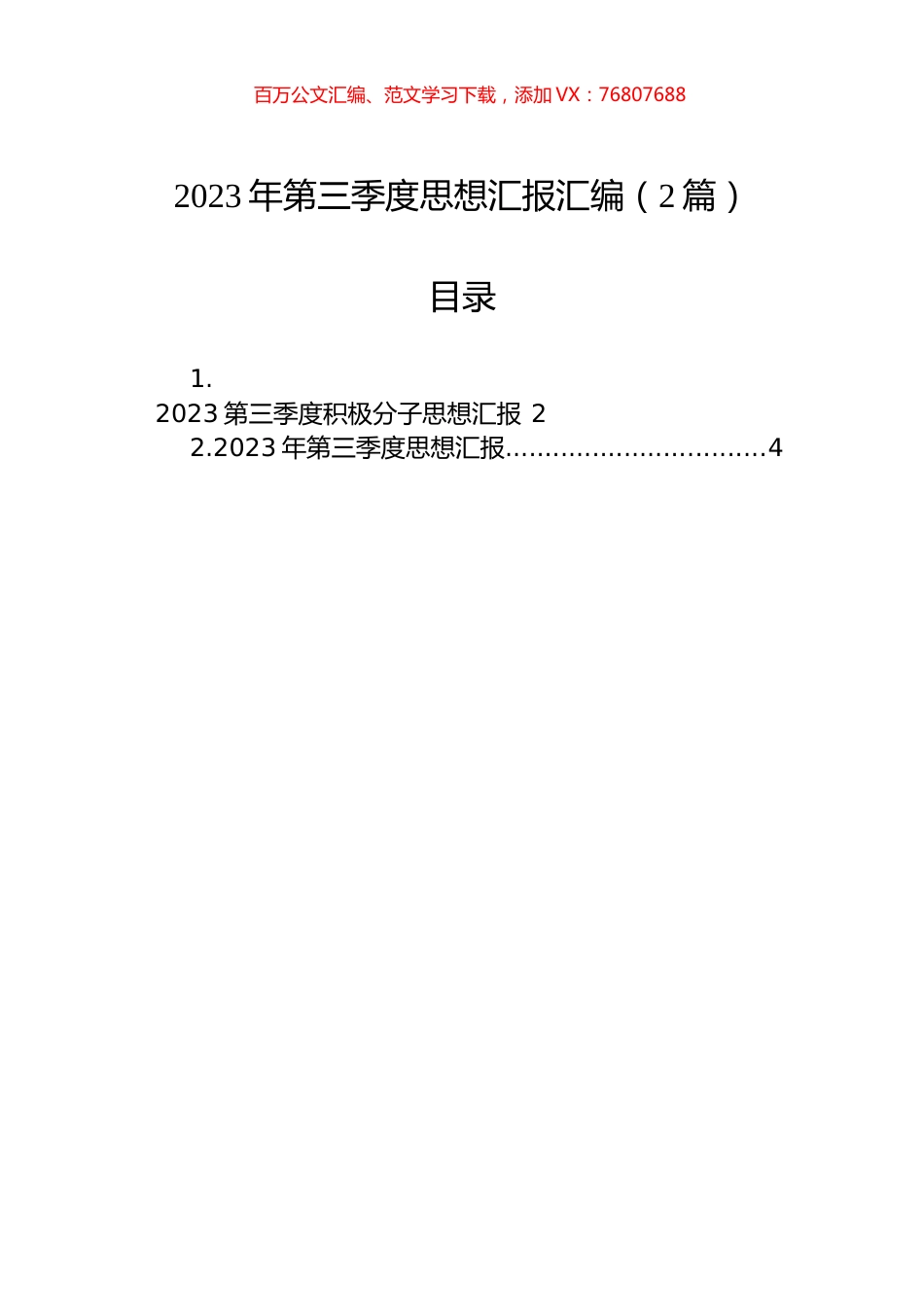 2023年第三季度思想汇报汇编（2篇）.docx_第1页