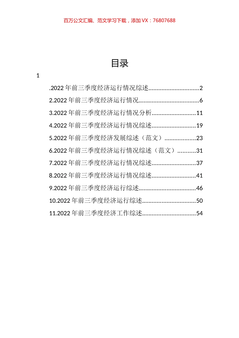 2022年前三季度经济工作综述汇编（11篇） (2).docx_第1页