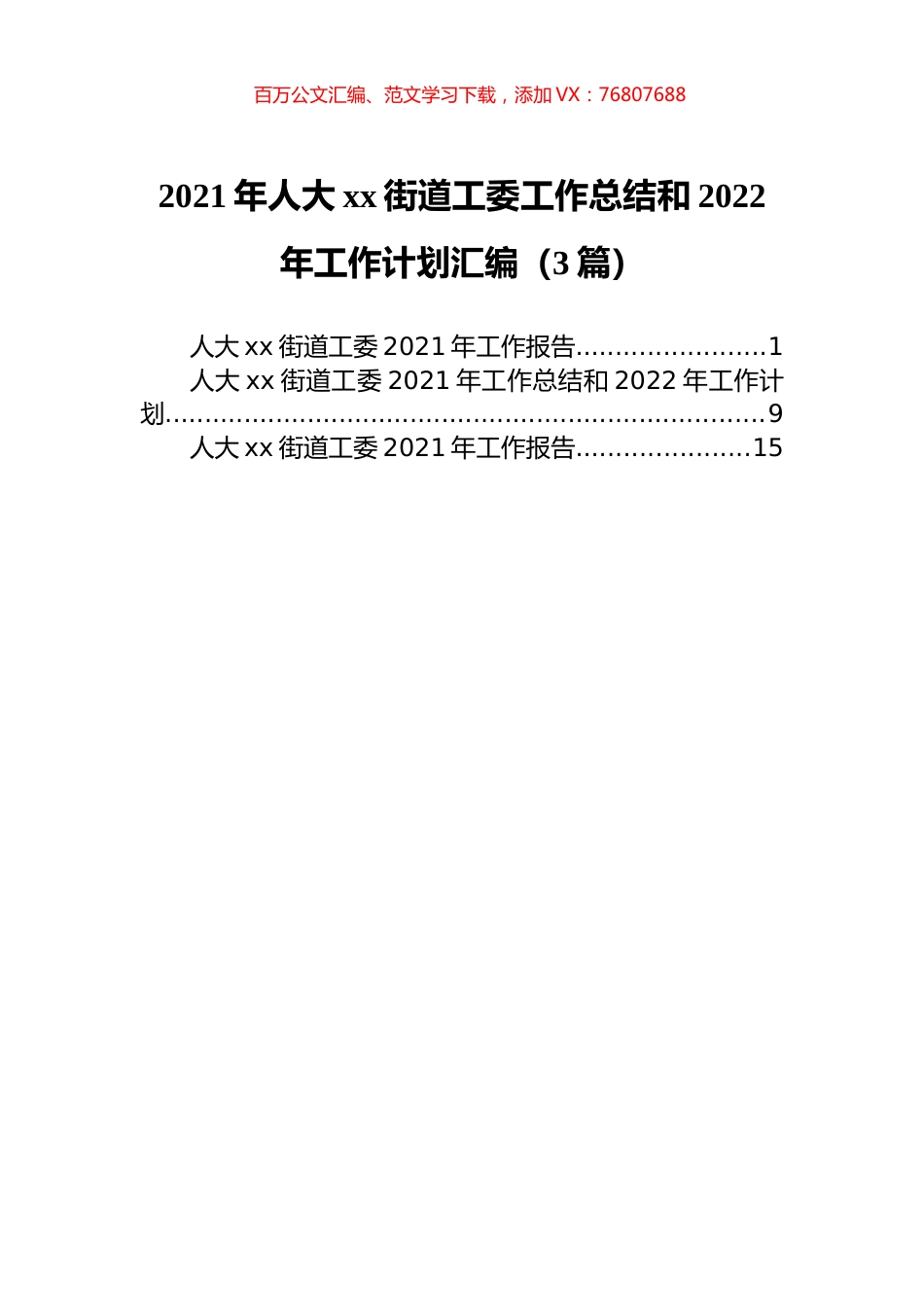 2021年人大xx街道工委工作总结和2022年工作计划汇编（3篇）.docx_第1页