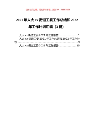 2021年人大xx街道工委工作总结和2022年工作计划汇编（3篇）.docx