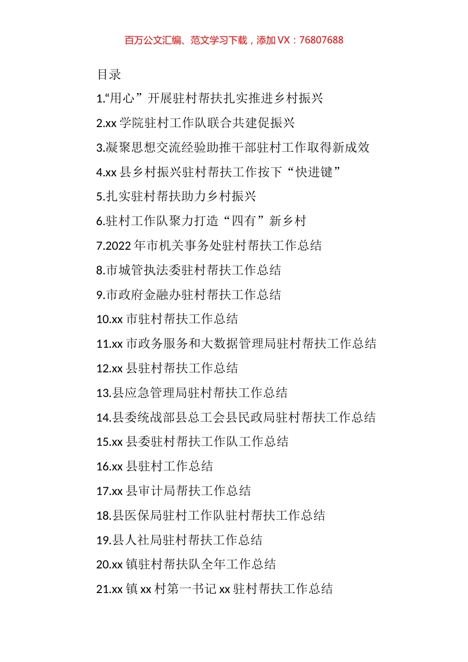 驻村帮扶工作总结、经验交流材料汇编（26篇） (2).docx_第1页