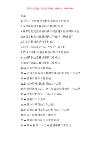 驻村帮扶工作总结、经验交流材料汇编（26篇） (2).docx