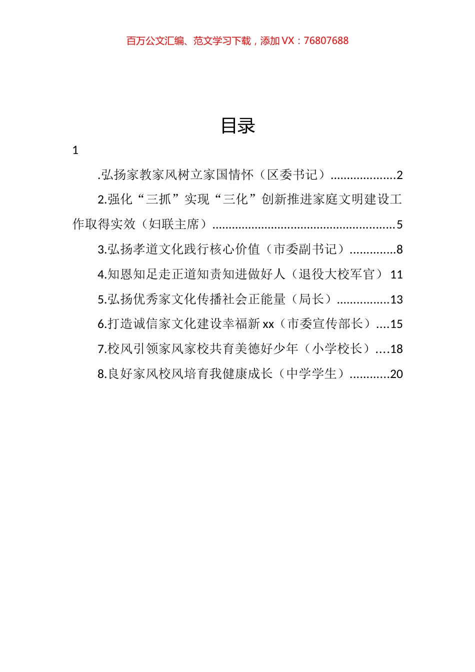 在加强家庭家教家风建设工作座谈会上的发言汇编.docx_第1页