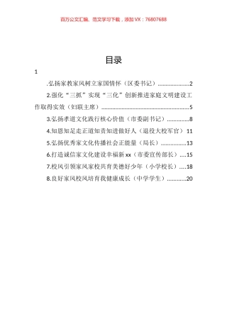 在加强家庭家教家风建设工作座谈会上的发言汇编.docx