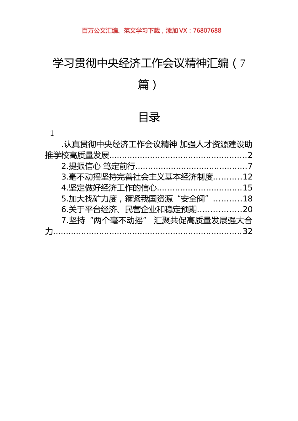 学习贯彻中央经济工作会议精神汇编（7篇）.docx_第1页