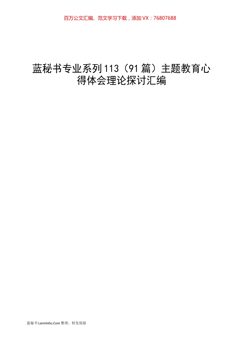 （91篇）主题教育心得体会理论探讨汇编.docx_第1页