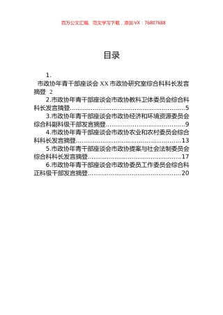 2023年市政协年青干部座谈会发言摘登汇编 (2).docx