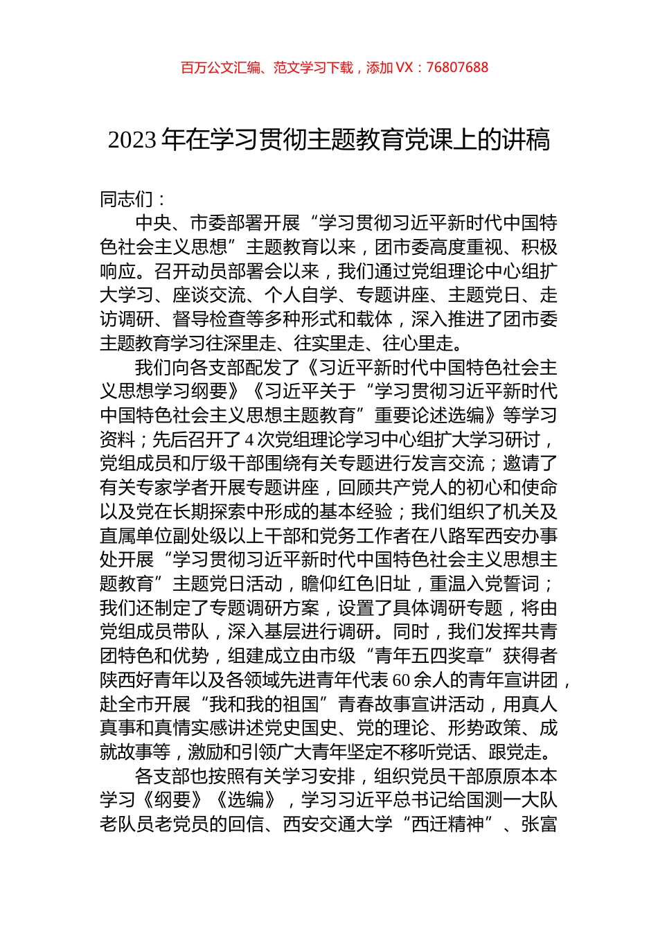 2023年在学习贯彻主题教育党课上的讲稿.docx_第1页