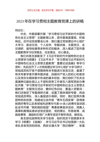 2023年在学习贯彻主题教育党课上的讲稿.docx