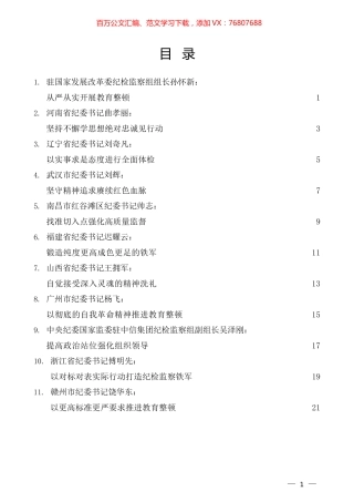 （32篇）2023年全国纪检监察干部队伍教育整顿工作素材汇编（二）.docx