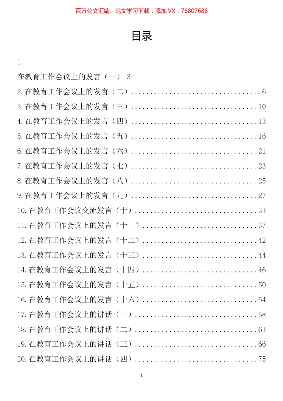 在教育工作会议上的讲话发言素材汇编（32篇）.docx_第1页