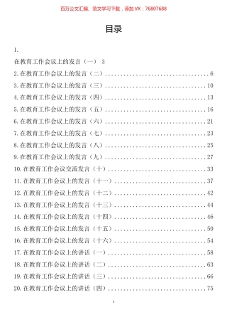 在教育工作会议上的讲话发言素材汇编（32篇）.docx