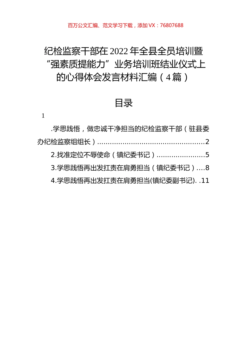 纪检监察干部在2022年全县全员培训暨“强素质提能力”业务培训班结业仪式上的心得体会发言材料汇编（4篇）.docx_第1页