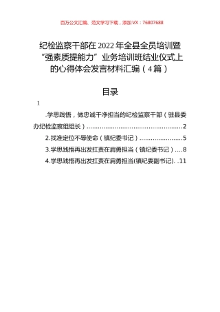 纪检监察干部在2022年全县全员培训暨“强素质提能力”业务培训班结业仪式上的心得体会发言材料汇编（4篇）.docx