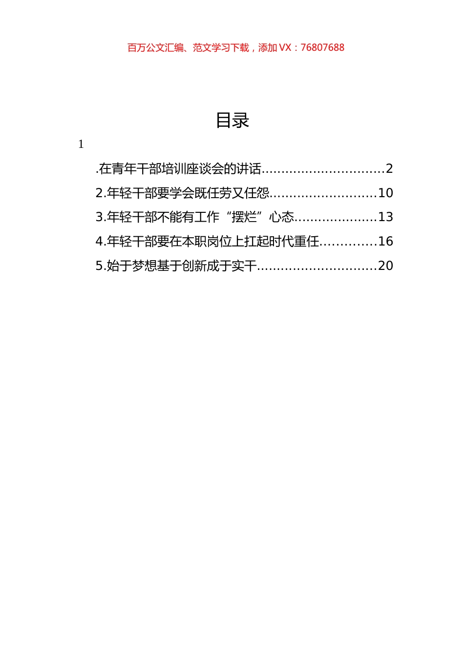 在青年干部培训座谈会的讲话及研讨发言材料汇编.docx_第1页