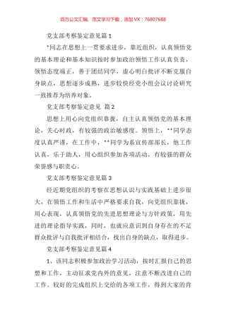 党支部考察鉴定意见汇编（11篇）.docx