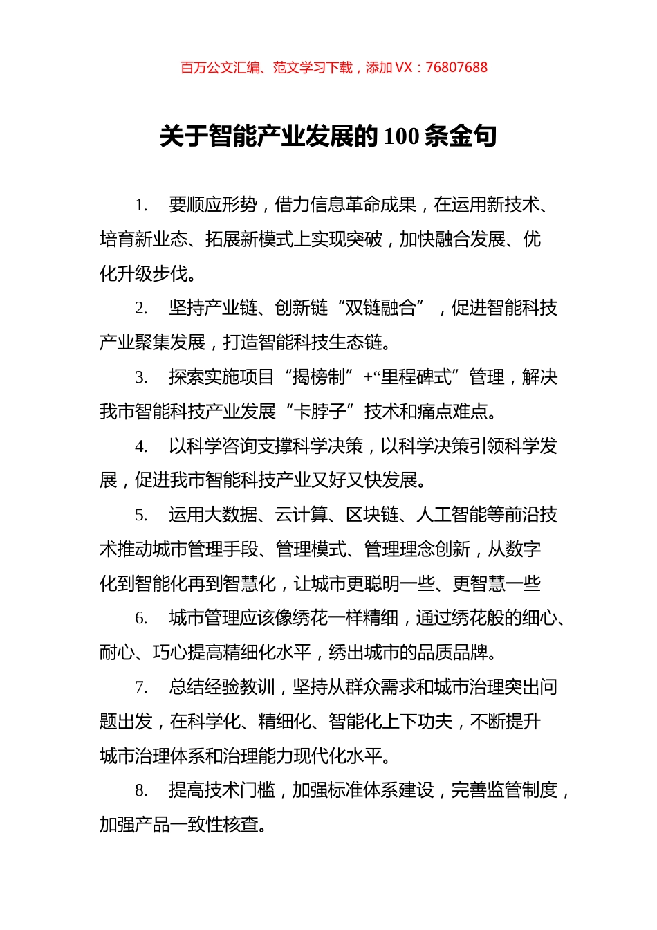 关于智能产业发展的100条金句.docx_第1页