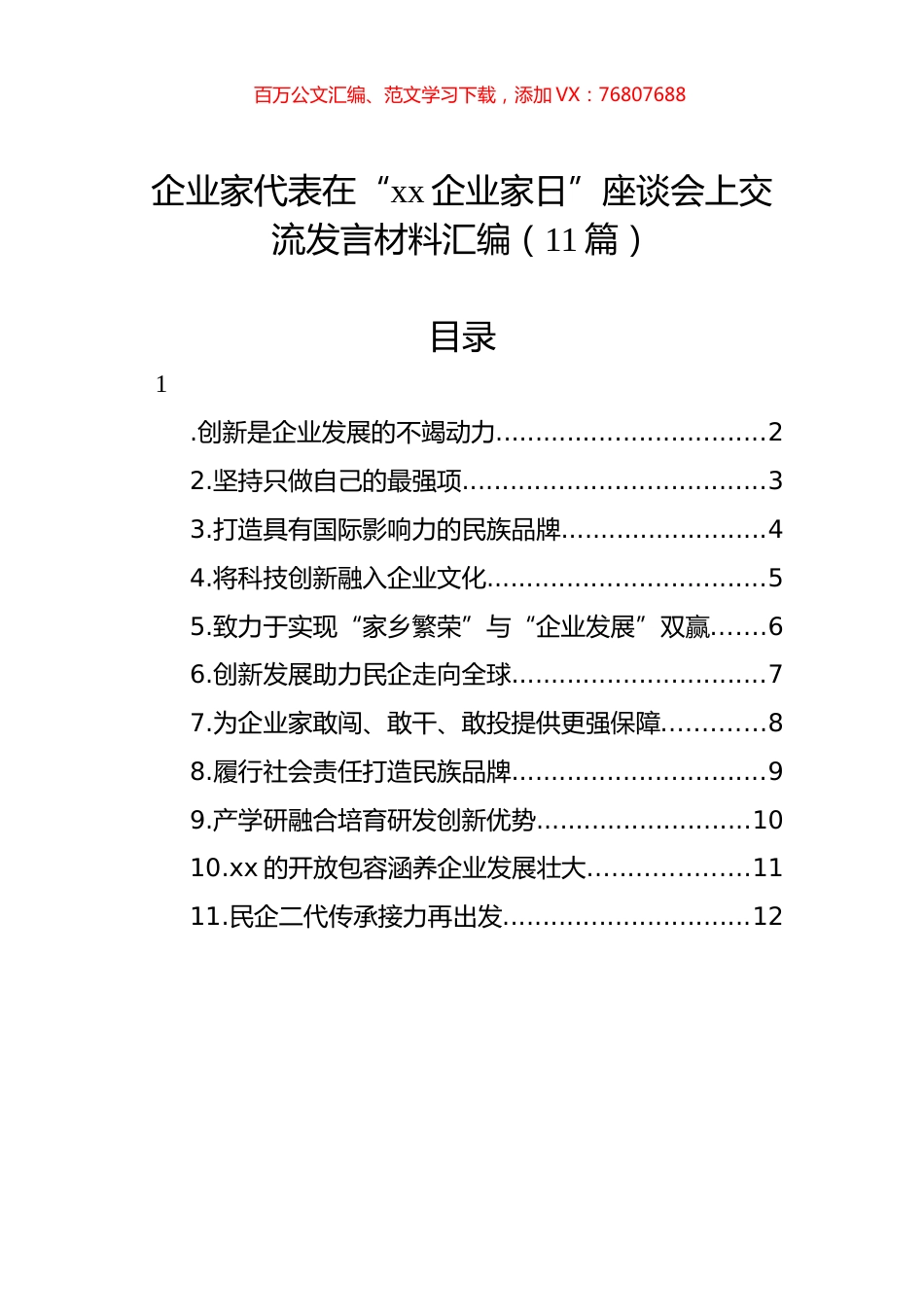 企业家代表在“xx企业家日”座谈会上交流发言材料汇编（11篇）.docx_第1页