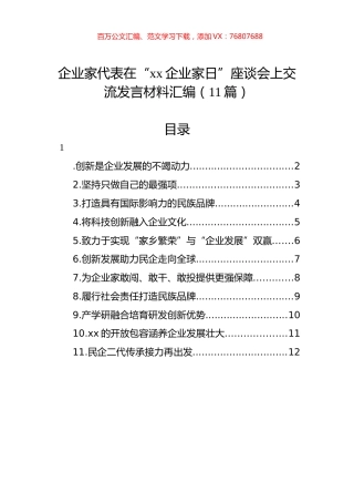 企业家代表在“xx企业家日”座谈会上交流发言材料汇编（11篇）.docx