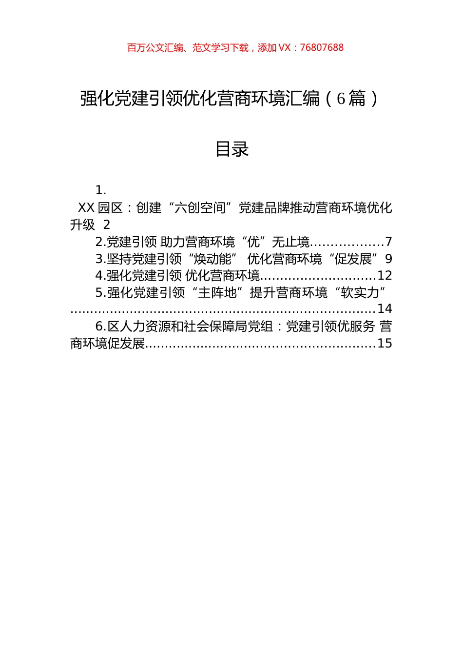 强化党建引领优化营商环境汇编（6篇）.docx_第1页
