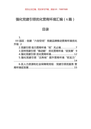 强化党建引领优化营商环境汇编（6篇）.docx