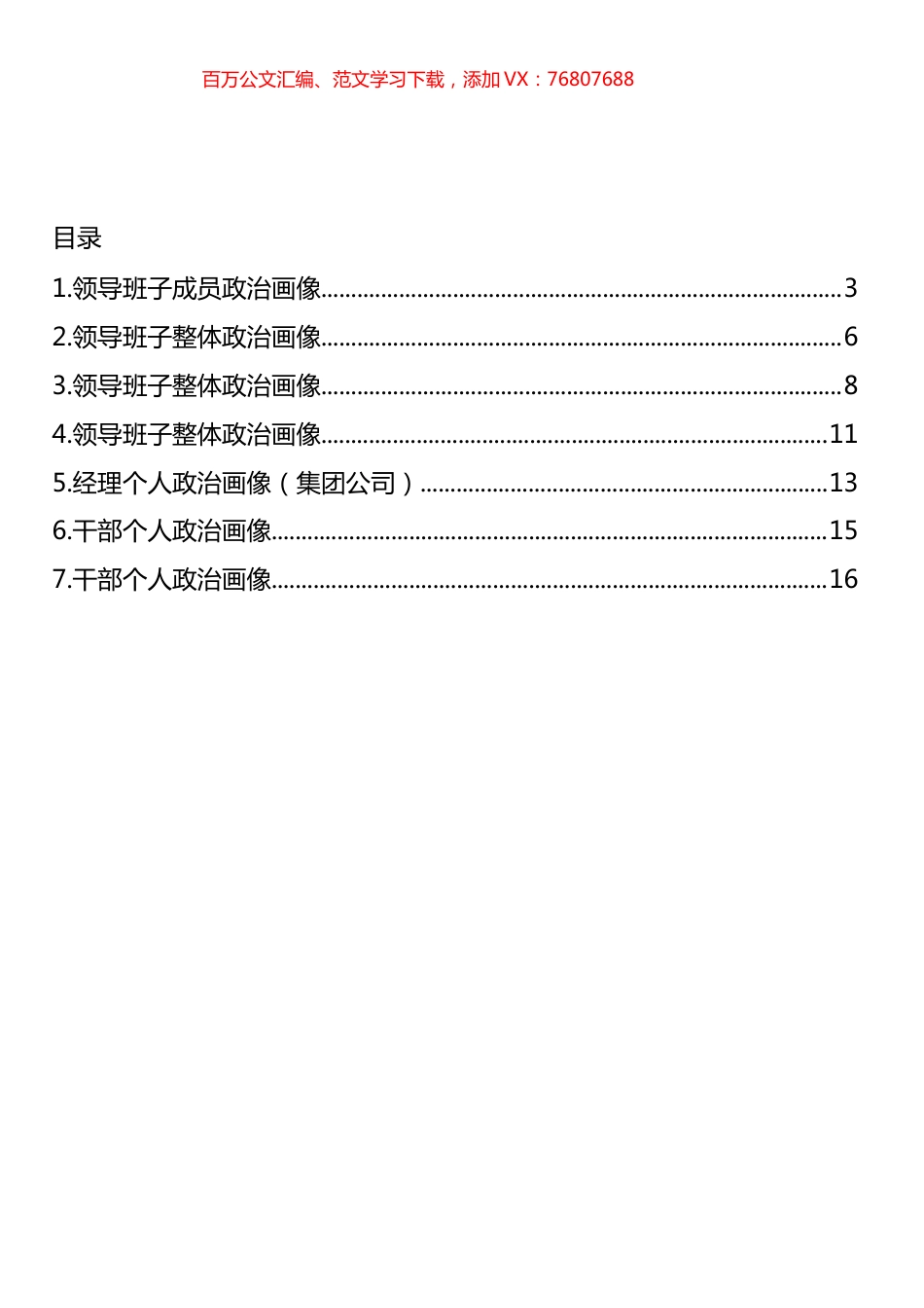 领导班子和个人政治画像汇编.docx_第1页