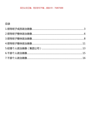 领导班子和个人政治画像汇编.docx