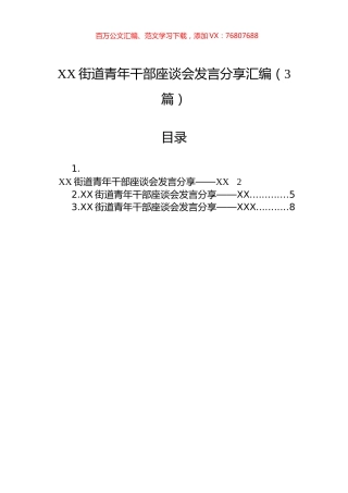XX街道青年干部座谈会发言分享汇编（3篇）.docx