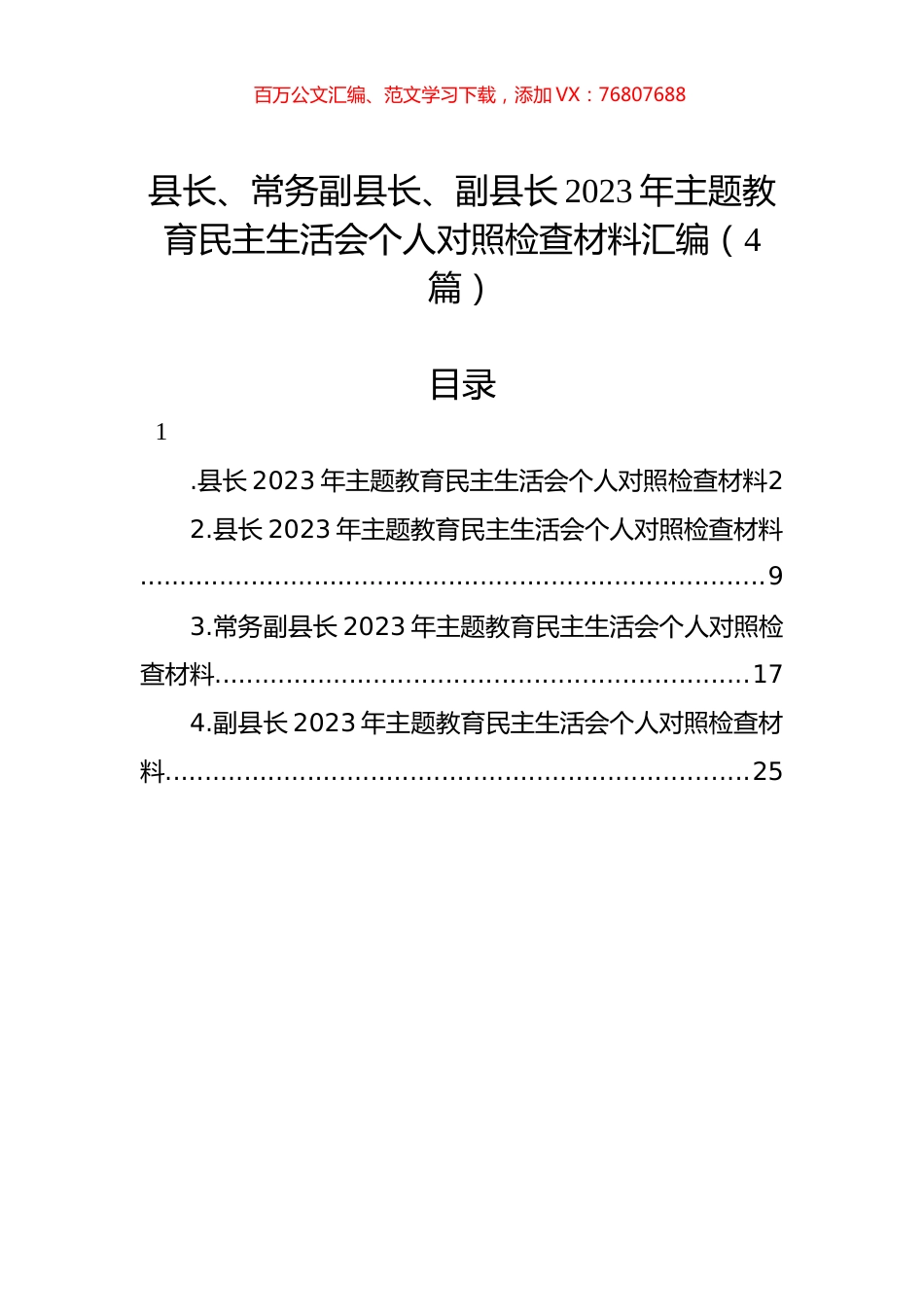 县长、常务副县长、副县长2023年主题教育民主生活会个人对照检查材料汇编（4篇）.docx_第1页